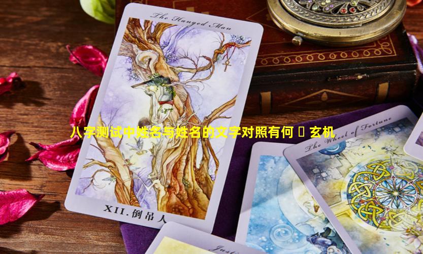 八字测试中姓名与姓名的文字对照有何 ☘ 玄机